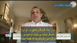 نزار زکا، گروگان سابق در ایران: تمرکز دولت پرزیدنت ترامپ بر بازگرداندن گروگان‌ها به خانه است