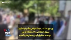 ویدیو منتسب به اعتراض‌ها در نیشابور؛ نیروی انتظامی با استفاده از زور درصدد متفرق کردن معترضان است