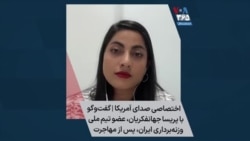 اختصاصی صدای آمریکا | گفت‌و‌گو با پریسا جهانفکریان، عضو تیم ملی وزنه‌برداری ایران،‌ پس از مهاجرت