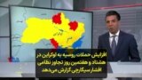 افزایش حملات روسیه به اوکراین در هشتاد و هفتمین روز تجاوز نظامی افشار سیگارچی گزارش می‌دهد