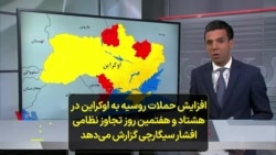 افزایش حملات روسیه به اوکراین در هشتاد و هفتمین روز تجاوز نظامی افشار سیگارچی گزارش می‌دهد