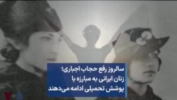 سالروز رفع حجاب اجباری؛ زنان ایرانی به مبارزه با پوشش تحمیلی ادامه می‌دهند