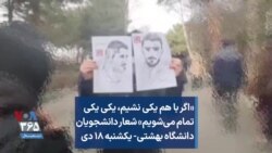 «اگر با هم یکی نشیم،‌ یکی یکی تمام می‌شویم» شعار دانشجویان دانشگاه بهشتی- یکشنبه ۱۸ دی