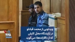 ویدئویی از محمد قبادلو در آرایشگاه محل کارش که از «آقازاده‌ها» می‌گوید