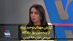 گزارش مهتاب وحیدی‌راد از پنجمین روز دادگاه مردمی آبان ۹۸ لندن