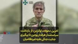 آخرین تحولات اوکراین: از بازداشت سیاستمدار طرفدار پوتین تا پیگیری جنایت جنگی علیه غیرنظامیان