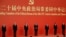 2022年10月23日，在中共二十届一中全会后，中共新一届中央政治局常委与中外媒体见面。