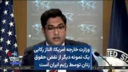 وزارت خارجه امریکا: الناز رکابی یک نمونه‌ دیگر از نقض حقوق زنان توسط رژیم ایران است
