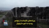 ویرانه‌های باقیمانده از تهاجم روسیه به شهر ماریوپول