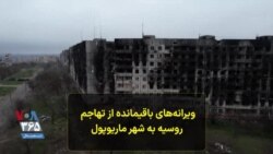ویرانه‌های باقیمانده از تهاجم روسیه به شهر ماریوپول