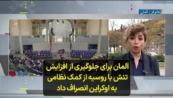 آلمان برای جلوگیری از افزایش تنش با روسیه از کمک نظامی به اوکراین انصراف داد