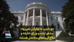 جو بایدن به اوکراین نمی‌رود؛ مشاور ارشد و وزرای خارجه و دفاع گزینه‌های محتمل هستند