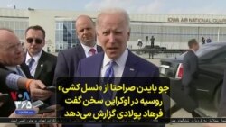 جو بایدن صراحتا از «نسل کشی» روسیه در اوکراین سخن گفت؛ فرهاد پولادی گزارش می‌دهد