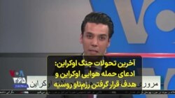 آخرین تحولات جنگ اوکراین: ادعای حمله هوایی اوکراین و هدف قرار گرفتن رزم‌ناو روسیه
