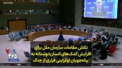 تلاش مقامات سازمان ملل برای افزایش کمک‌های انسان‌دوستانه به پناه‌جویان اوکراینی فراری از جنگ