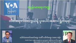 တီဘီရောဂါကာကွယ်ဖို့ ပူးပေါင်းဆောင်ရွက်ရေး