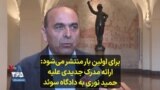 برای اولین بار منتشر می‌شود: ارائه مدرک جدیدی علیه حمید نوری به دادگاه سوئد