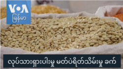 လုပ်သားရှားပါးမှု မတ်ပဲ ရိတ်သိမ်းမှု ခက် “လယ်ယာစီးပွားသတင်းများ”