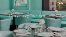 Сніданок у Тіффані – тепер реальність. Відео