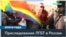 Преследования ЛГБТК+ в России в 2024: первые уголовные дела об экстремизме, рейды в клубах и аресты за радужную символику 