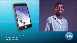 ሰው ሰራሽ ልህቀት በኢትዮጵያዊያን ወጣቶች ዓይን 