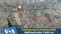 แผ่นดินไหวรุนเเรงใน ตุรกีและซีเรีย คร่าชีวิตอย่างน้อย 3,400 ราย