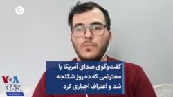 گفت‌وگوی صدای آمریکا با معترضی که ده روز شکنجه شد و اعتراف اجباری کرد 