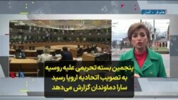 پنجمین بسته تحریمی علیه روسیه به تصویب اتحادیه اروپا رسید؛ سارا دماوندان گزارش می‌دهد