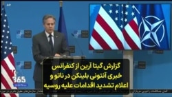 گزارش گیتا آرین از کنفرانس خبری آنتونی بلینکن در ناتو و اعلام تشدید اقدامات علیه روسیه