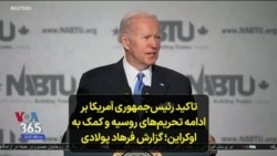 تاکید رئیس‌جمهوری آمریکا بر ادامه تحریم‌های روسیه و کمک به اوکراین؛ گزارش فرهاد پولادی