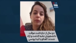 دو سال از «بازداشت موقت» دانشجویان نخبه گذشت و آزاد نشدند؛ گفتگو با آیدا یونسی