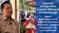 សមាគម​អាដហុក​រក​ឃើញ​ថា សេរីភាព​បញ្ចេញ​មតិ​និង​ការ​ជួបជុំ​រង​ការ​រឹតត្បិត​ដោយ​អាជ្ញាធរ​មូលដ្ឋាន