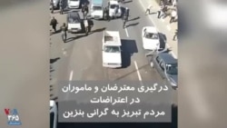 ویدیو ارسالی شما - تصاویری دیگر از درگیری معترضان به گرانی بنزین و ماموران در تبریز