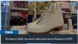 Русские тренеры на американском льду: как выходцы из СССР изменили фигурное катание в США 