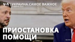 Заморозка американской помощи