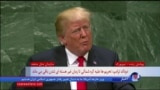 نسخه کامل سخنان پرزیدنت ترامپ در مجمع عمومی سازمان ملل - ۱۳۹۷