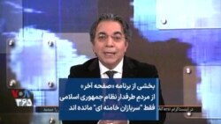 بخشی از برنامه «صفحه آخر» - از مردمِ طرفدار نظام جمهوری اسلامی فقط «سربازان خامنه‌ای» مانده‌اند