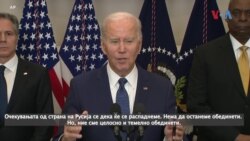 Бајден: Европа и САД се „целосно обединети“