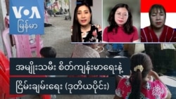 အမျိုးသမီး စိတ်ကျန်းမာရေးနဲ့ ငြိမ်းချမ်းရေး (ဒုတိယပိုင်း)
