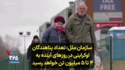 سازمان ملل- تعداد پناهندگان اوکراینی در روزهای آینده به ۴ تا ۵ میلیون تن خواهد رسید