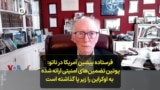  فرستاده پیشین آمریکا در ناتو: پوتین تضمین‌های امنیتی ارائه شده به اوکراین را زیر پا گذاشته‌ است 