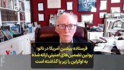  فرستاده پیشین آمریکا در ناتو: پوتین تضمین‌های امنیتی ارائه شده به اوکراین را زیر پا گذاشته‌ است 