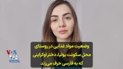 وضعیت مواد غذایی در روستای محل سکونت یولیا، دختر اوکراینی که به فارسی حرف می‌زند