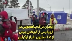 بحران بزرگ پناهجویی در اروپا پس از گریختن بیش از ۱.۵ میلیون نفر از اوکراین 