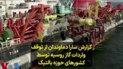 گزارش سارا دماوندان از توقف واردات گاز روسیه توسط کشورهای حوزه بالتیک