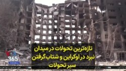 تازه‌ترین تحولات در میدان نبرد در اوکراین و شتاب‌گرفتن سیر تحولات 