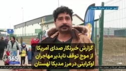 گزارش خبرنگار صدای آمریکا از موج توقف ناپذیر مهاجران اوکراینی در مرز مدیکا لهستان