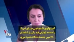 گفت‌وگوی اختصاصی صدای آمریکا با محمد اولیایی‌فرد در مورد جلسه ۷۸ دادگاه حمید نوری