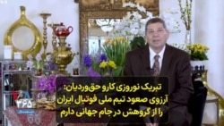  تبریک نوروزی کارو‌ حق‌وردیان: آرزوی صعود تیم ملی فوتبال ایران را از گروهش در جام جهانی دارم