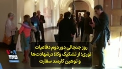 روز جنجالی دور دوم دفاعیات حمید نوری؛از تشکیک وکلا در شهادت‌ها و توهین کارمند سفارت جمهوری اسلامی 